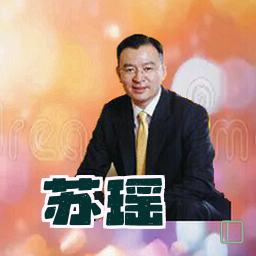 苏瑶