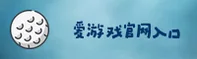 爱游戏(AYI)官方网站 - 官方登录入口