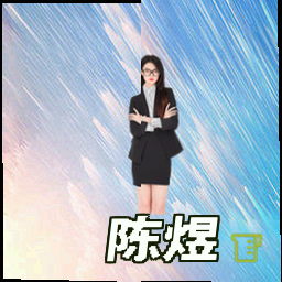 陈煜