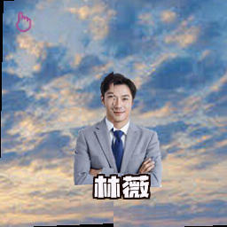 林薇